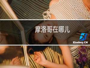 摩洛哥在哪儿