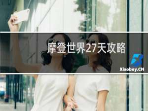 摩登世界27天攻略