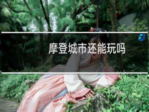 摩登城市还能玩吗（摩登城市图标）