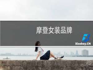 摩登女装品牌