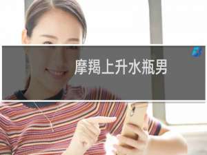 摩羯上升水瓶男