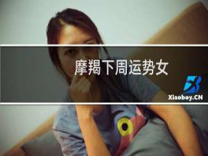 摩羯下周运势女