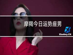 摩羯今日运势座男