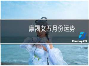 摩羯女五月份运势