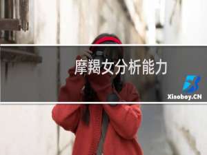摩羯女分析能力