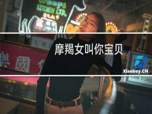 摩羯女叫你宝贝