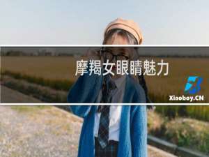 摩羯女眼睛魅力