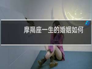 摩羯座一生的婚姻如何