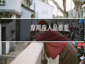 摩羯座人品最差
