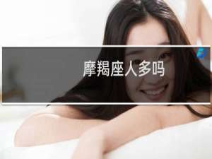 摩羯座人多吗