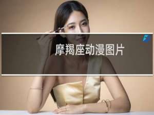 摩羯座动漫图片