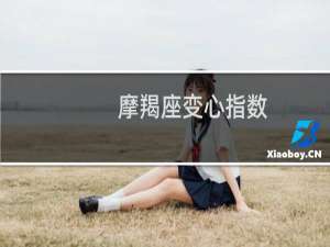 摩羯座变心指数