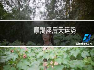 摩羯座后天运势