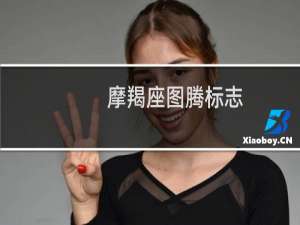摩羯座图腾标志