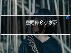 摩羯座多少岁死