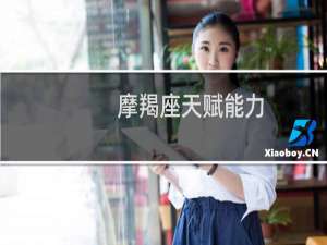 摩羯座天赋能力
