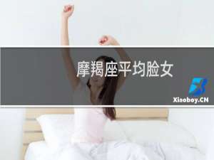 摩羯座平均脸女