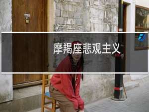 摩羯座悲观主义