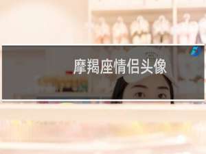 摩羯座情侣头像