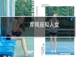 摩羯座拟人女