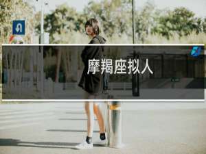 摩羯座拟人