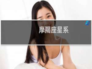 摩羯座星系