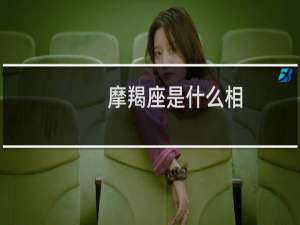 摩羯座是什么相