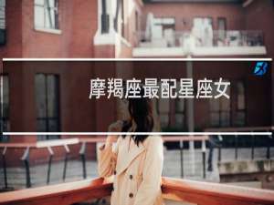 摩羯座最配星座女