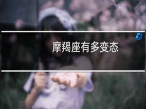 摩羯座有多变态