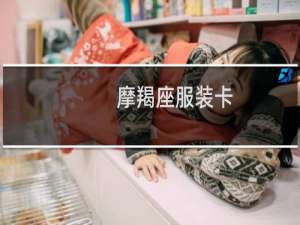 摩羯座服装卡