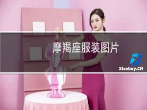 摩羯座服装图片