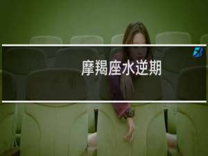 摩羯座水逆期