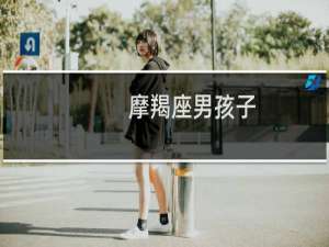 摩羯座男孩子
