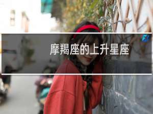 摩羯座的上升星座