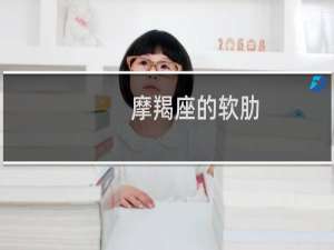 摩羯座的软肋