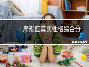 摩羯座真实性格综合分析