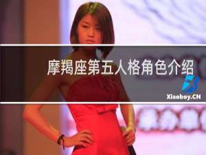 摩羯座第五人格角色介绍