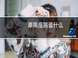 摩羯座羯读什么