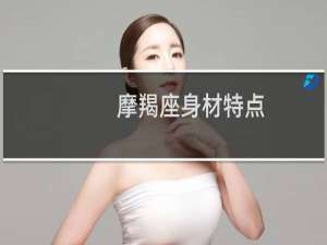 摩羯座身材特点