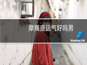 摩羯座运气好吗男