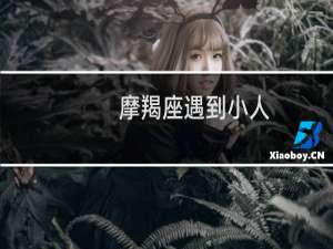 摩羯座遇到小人