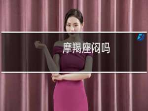 摩羯座闷吗