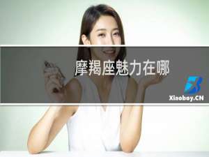 摩羯座魅力在哪