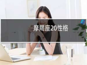 摩羯座 性格