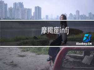 摩羯座infj