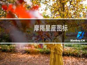 摩羯星座图标