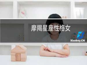 摩羯星座性格女