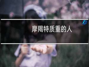 摩羯特质重的人