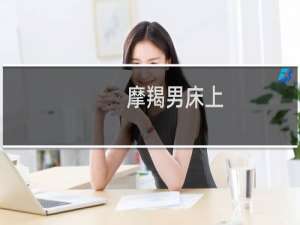 摩羯男床上