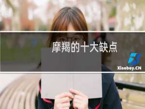 摩羯的十大缺点